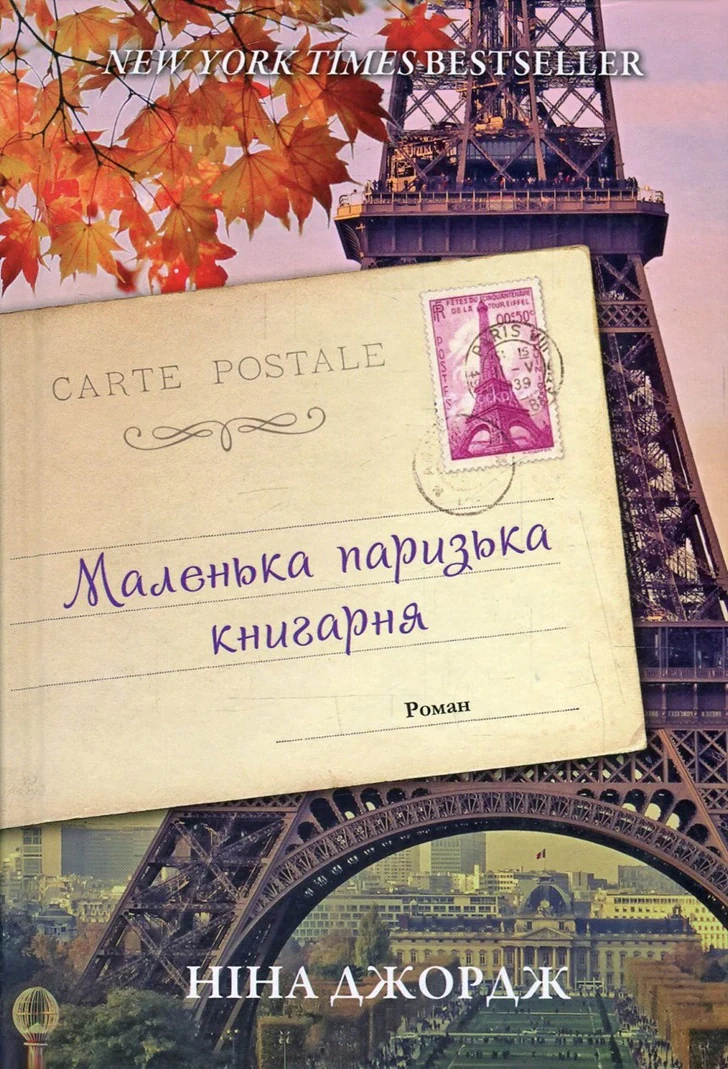 Маленька паризька книгарня