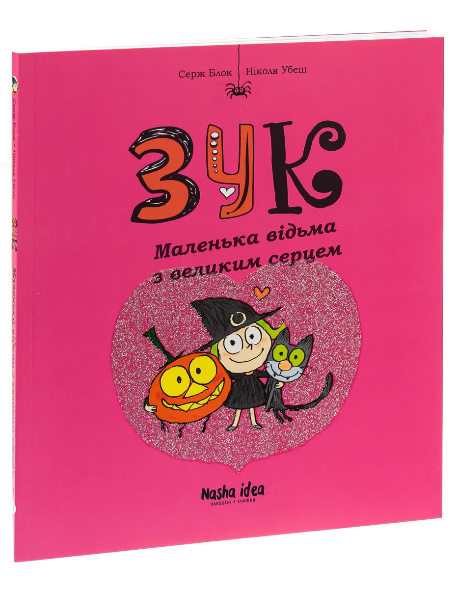 Пригоди Зук. Маленька відьма з великим серцем. Том 1 — Серж Блок, фото 5