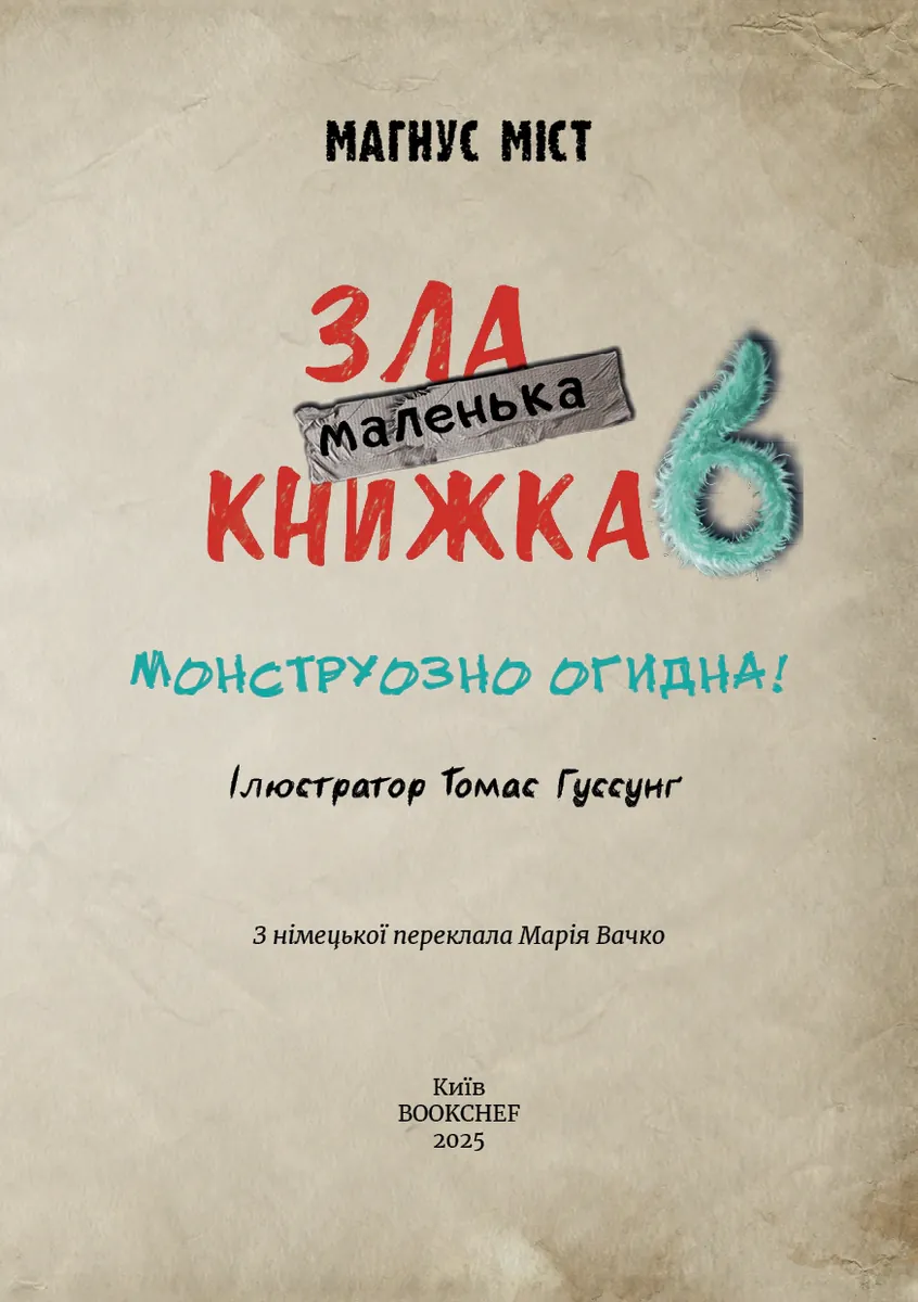 Маленька зла книжка 6. Монструозно огидна! — Магнус Міст, фото 6