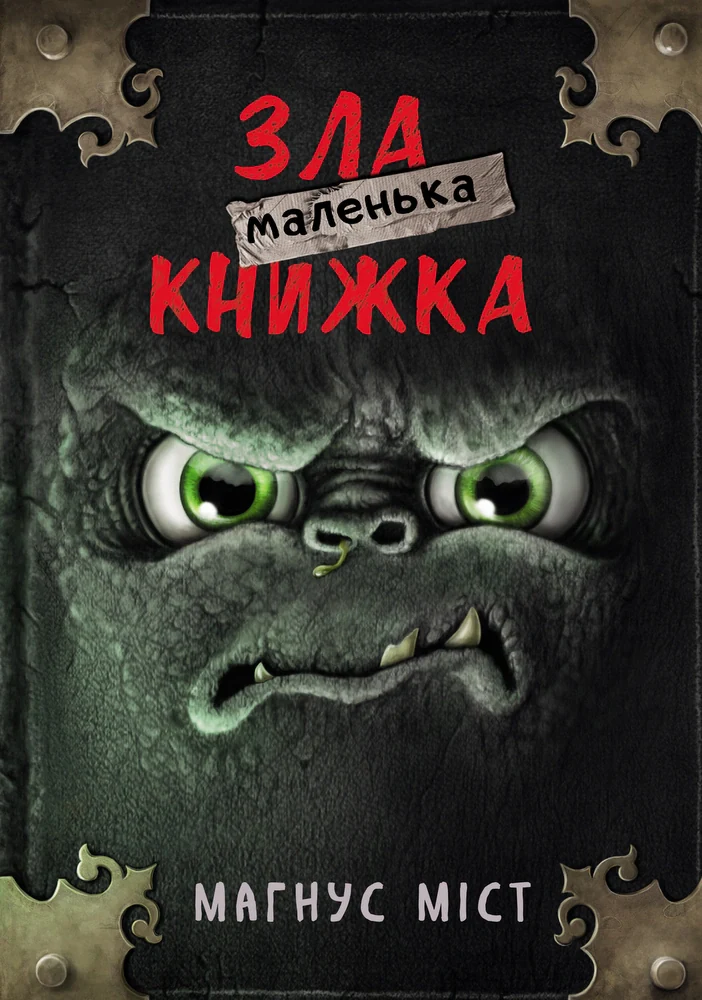 Маленька зла книжка. Том 1