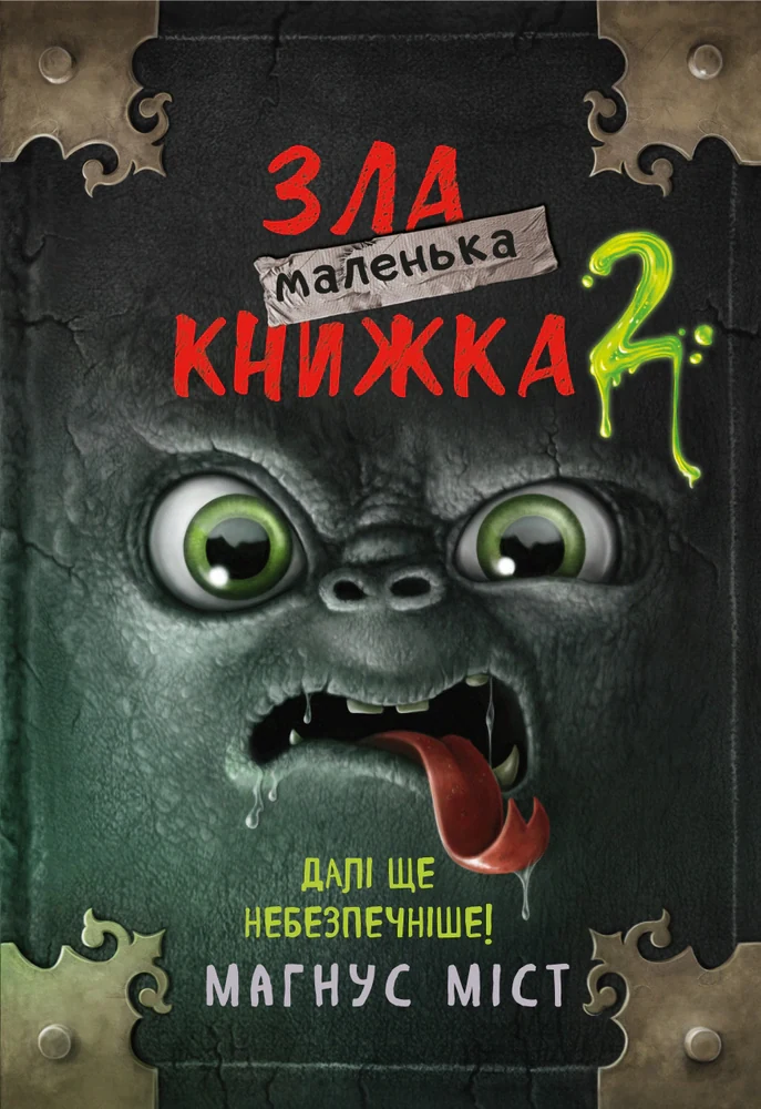Маленька зла книжка. Том 2