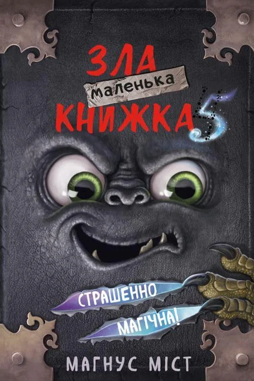 Маленька зла книжка. Том 5