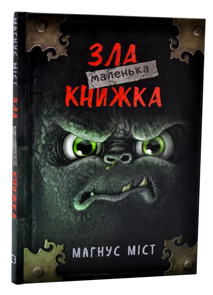 Маленька зла книжка