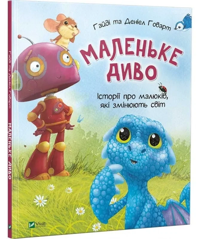 Маленьке диво. Історії про малюків, які змінюють світ