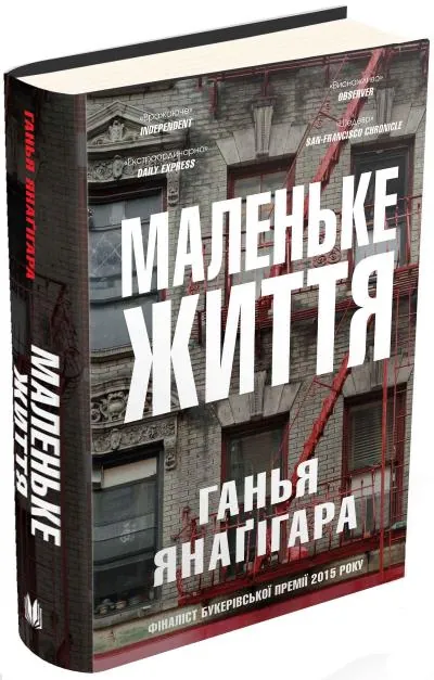 Маленьке життя — Ганья Янаґігара, фото 4