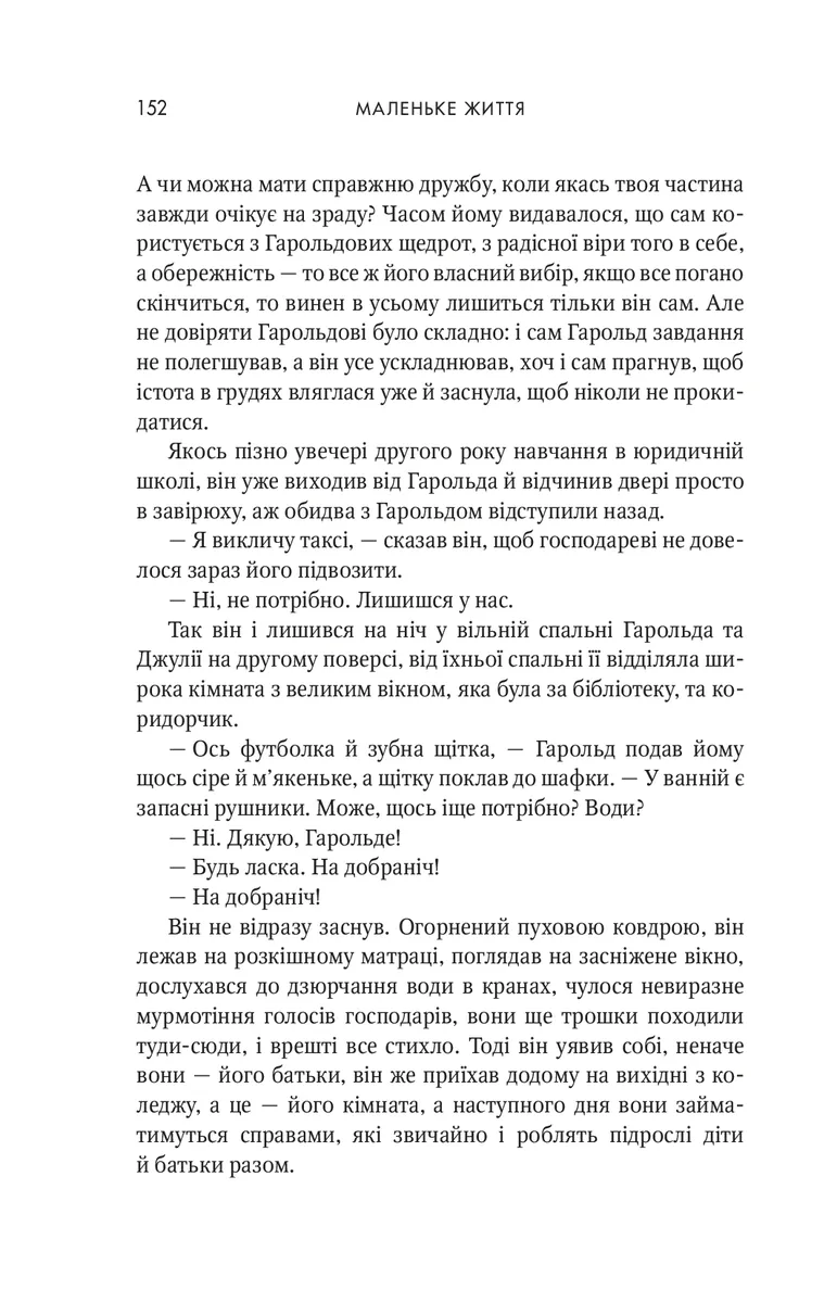 Маленьке життя — Ганья Янаґігара, фото 5