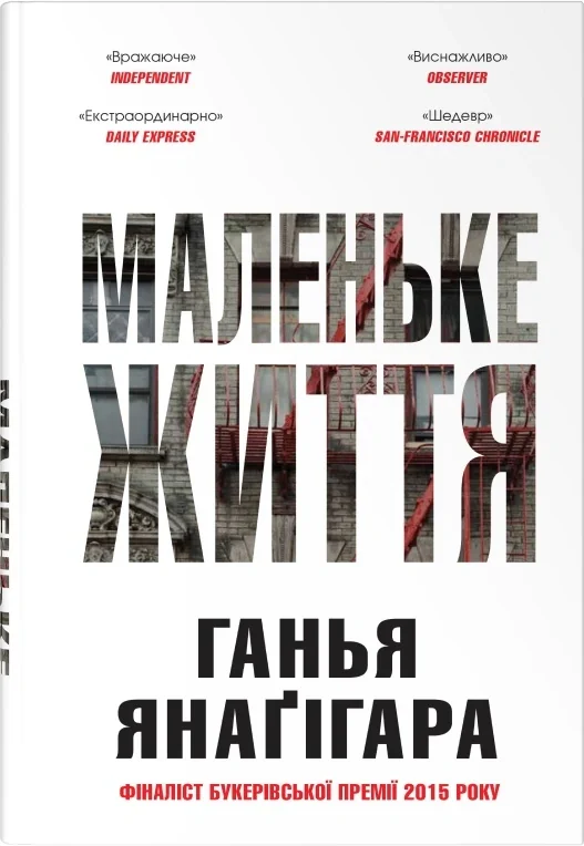 Маленьке життя. Подарункове видання