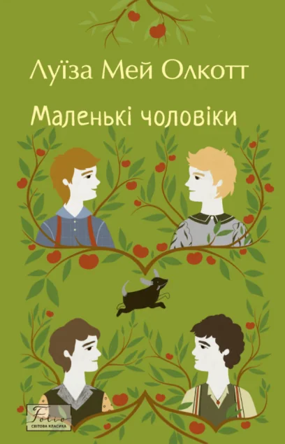 Маленькі чоловіки (м'яка обкладинка)
