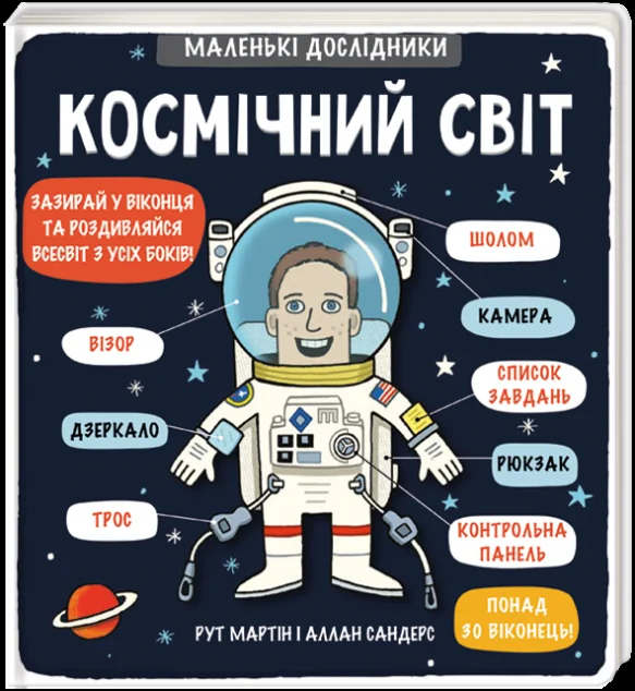 Маленькі дослідники. Космічний світ