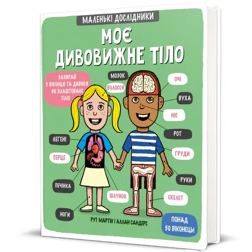 Маленькі дослідники. Моє дивовижне тіло — Рут Мартін, фото 4