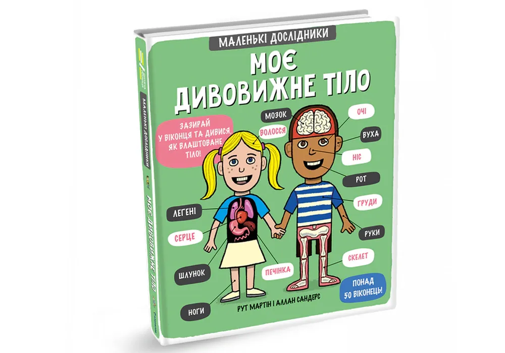 Маленькі дослідники. Моє дивовижне тіло — Рут Мартін, фото 5