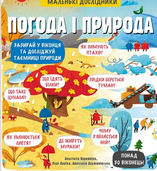 Маленькі дослідники. Погода і природа
