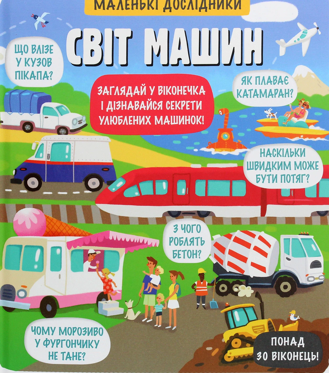 Маленькі дослідники. Світ машин