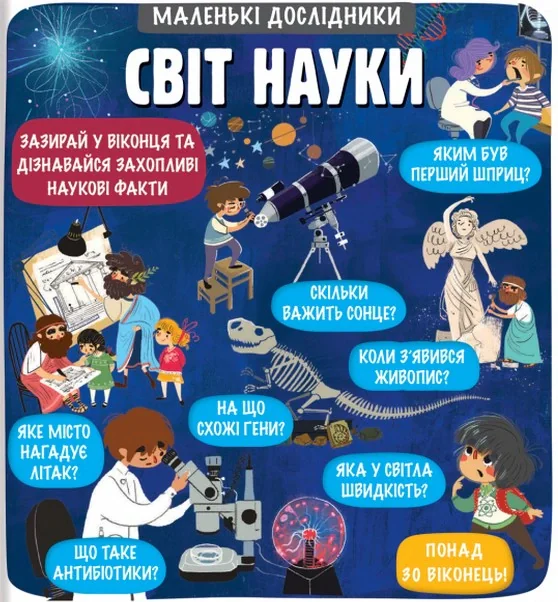 Маленькі дослідники. Світ науки