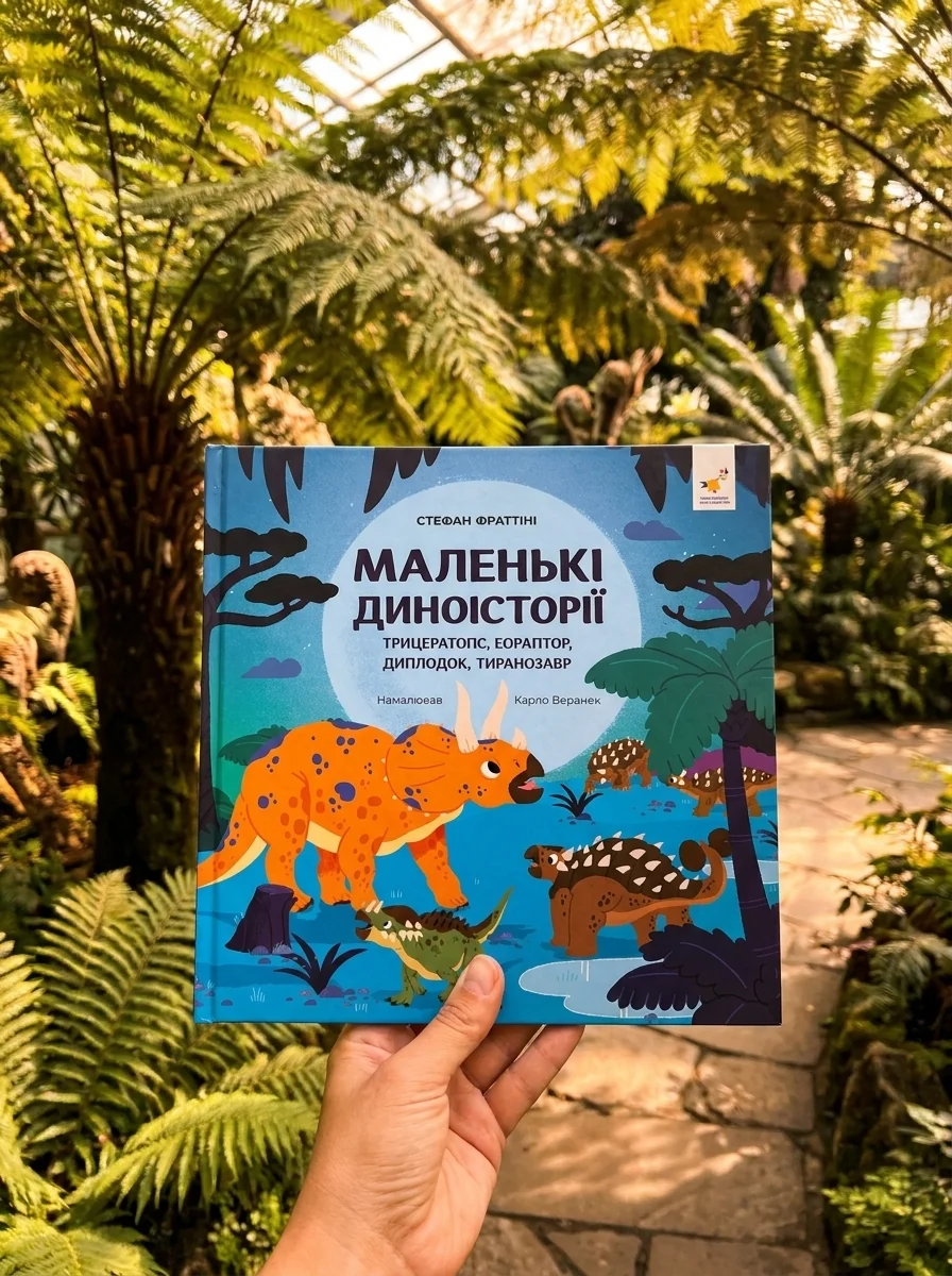 Маленькі диноісторії — фото 2