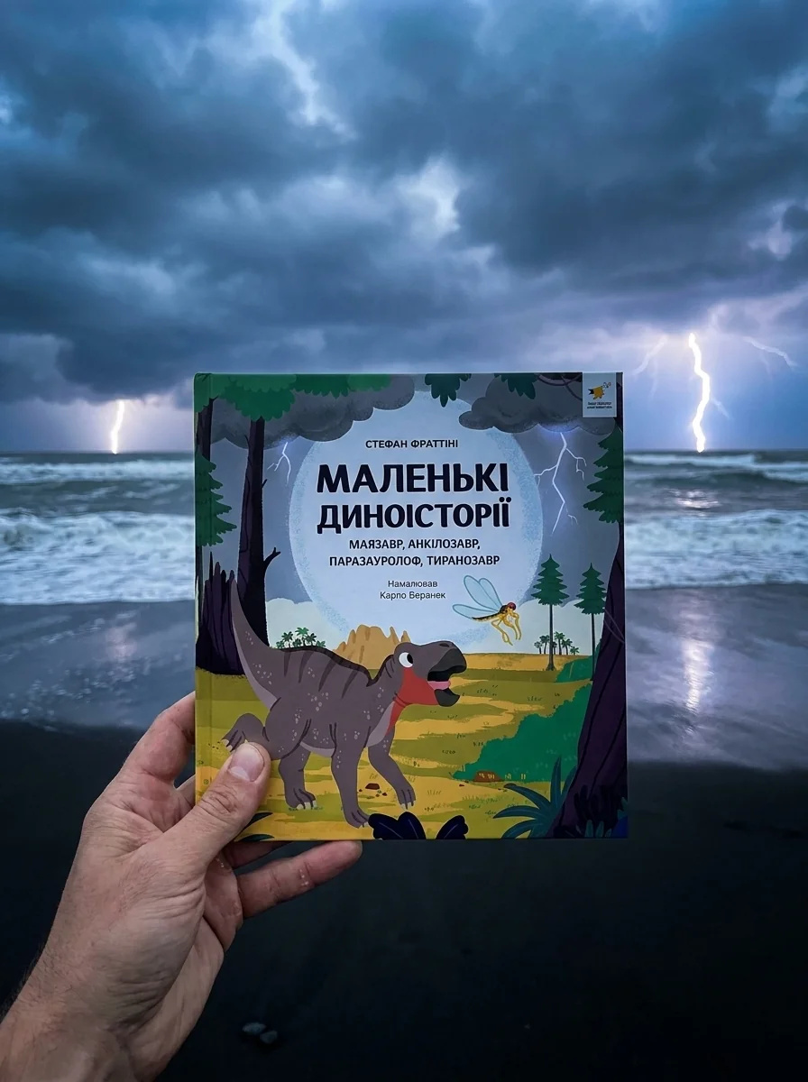 Маленькі диноісторії: маязавр, анкілозавр, паразауролоф, тиранозавр — Дитяча література