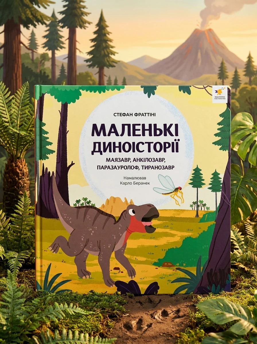 Маленькі диноісторії: маязавр, анкілозавр, паразауролоф, тиранозавр — Дитяча література