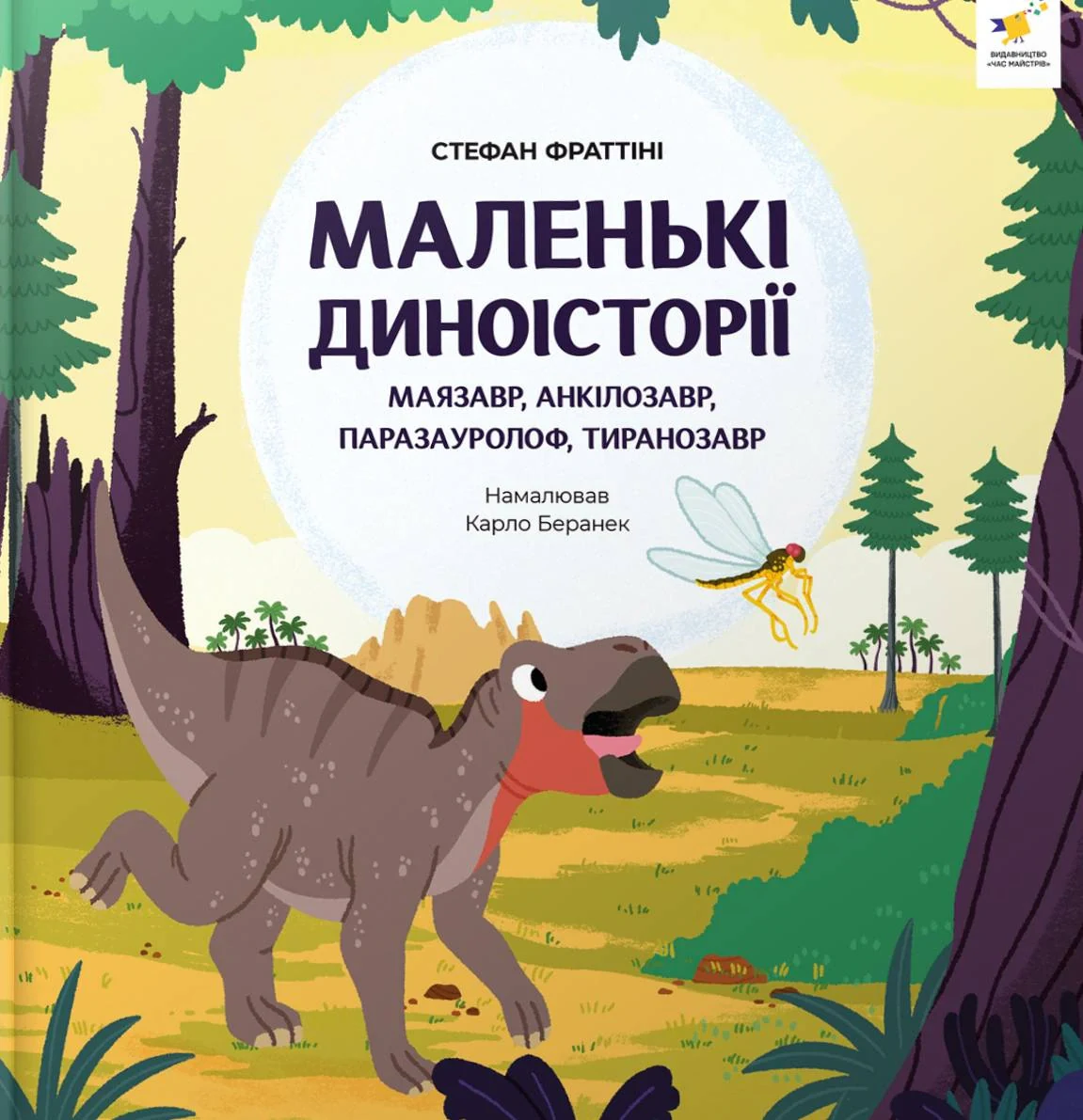 Маленькі диноісторії: маязавр, анкілозавр, паразауролоф, тиранозавр