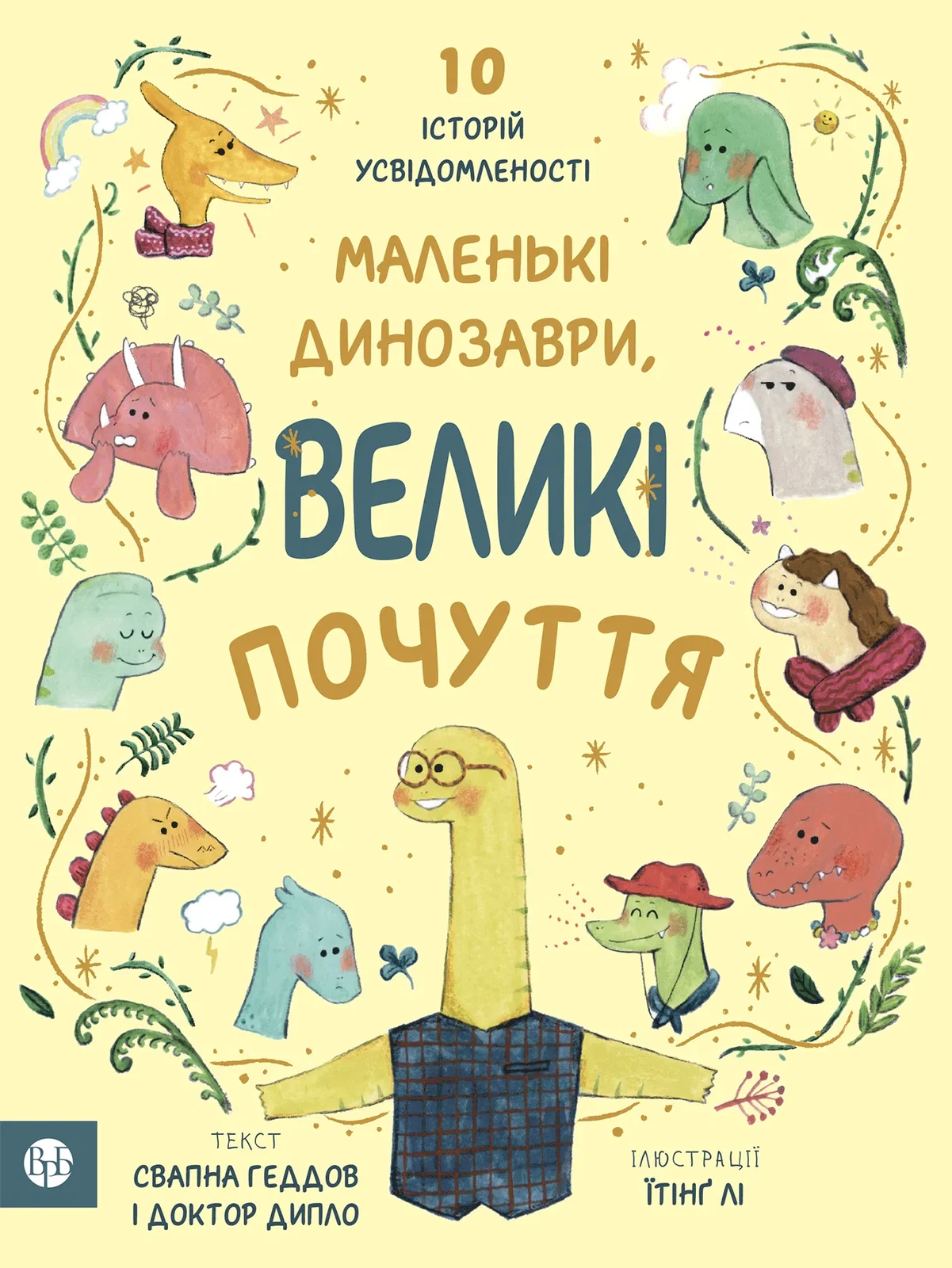 Маленькі динозаври, великі почуття