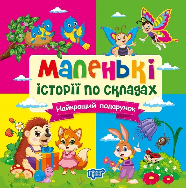 Маленькі історії по складах. Найкращий подарунок