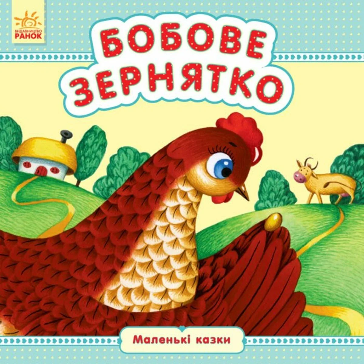 Маленькі казки. Бобове зернятко