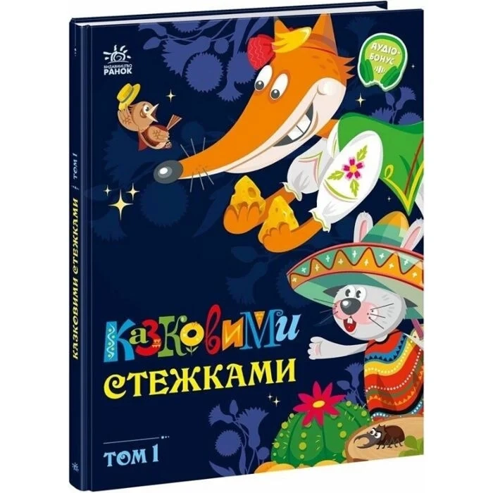 Маленькі казки — великі букви: Казковими стежками Том 1 А1812001У — фото 3