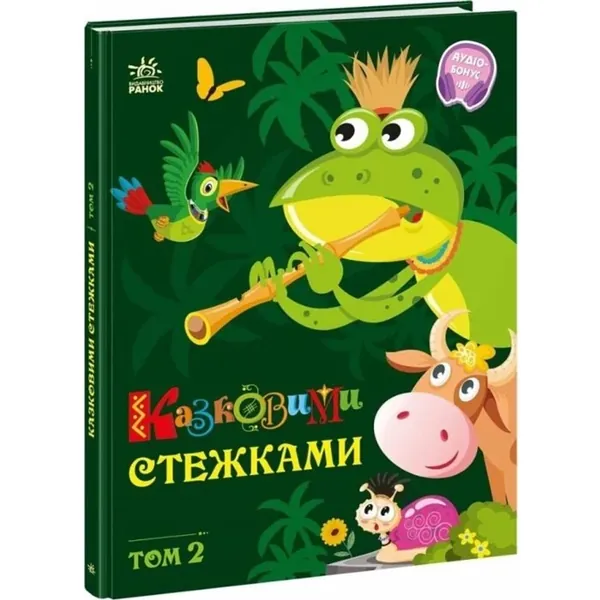 Маленькі казки — великі букви: Казковими стежками Том 2 А1812002У