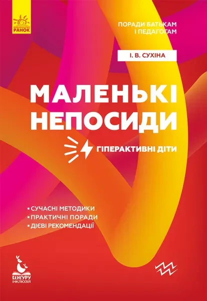 Маленькі непосиди. Гіперактивні діти
