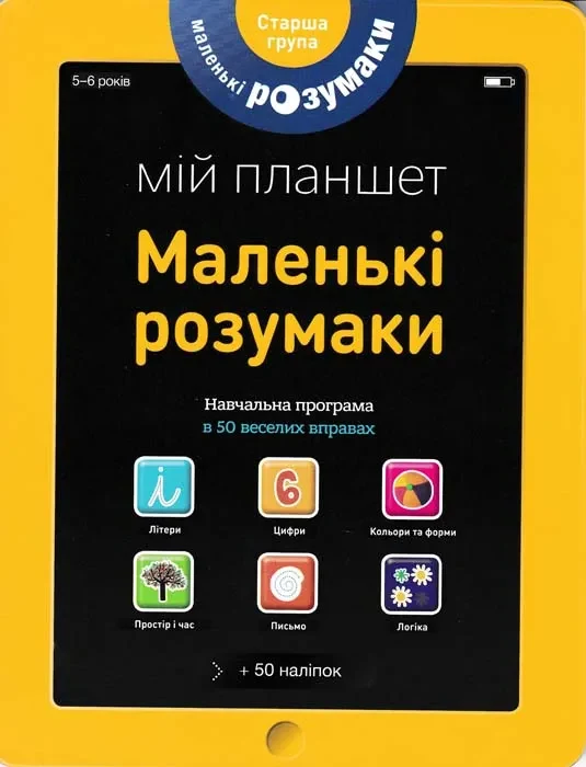 Маленькі розумаки. Мій планшет (5-6 р.)