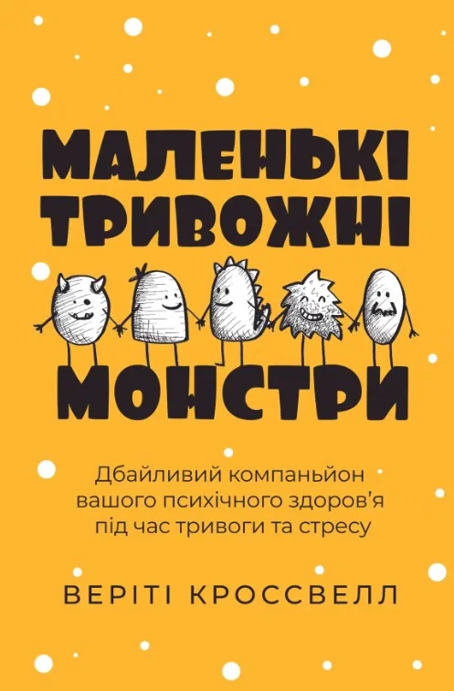 Маленькі тривожні монстри. Дбайливий компаньйон вашого психічного здоров’я під час тривоги та стресу
