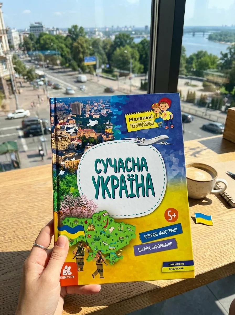 Маленькі українознавці. Сучасна україна — Дитячі енциклопедії