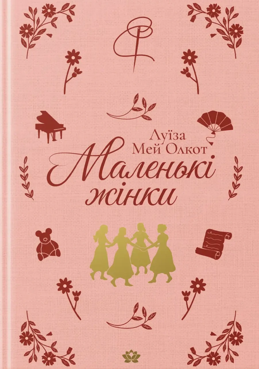 Маленькі жінки