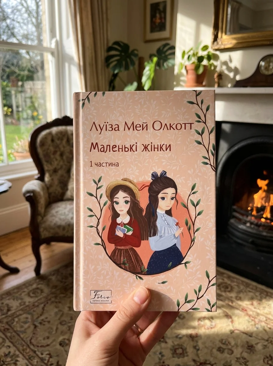 Маленькі жінки. Книга 1 — фото 2