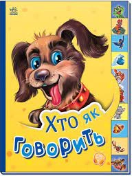 Маленькому пізнайкові Хто як говорить