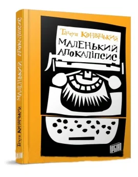 Маленький Апокаліпсис