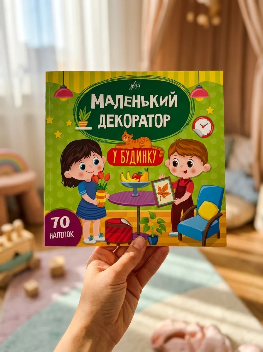 Маленький декоратор. У будинку — фото 2