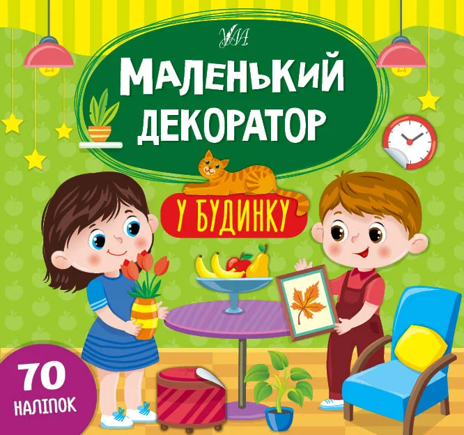 Маленький декоратор. У будинку. 70 наліпок