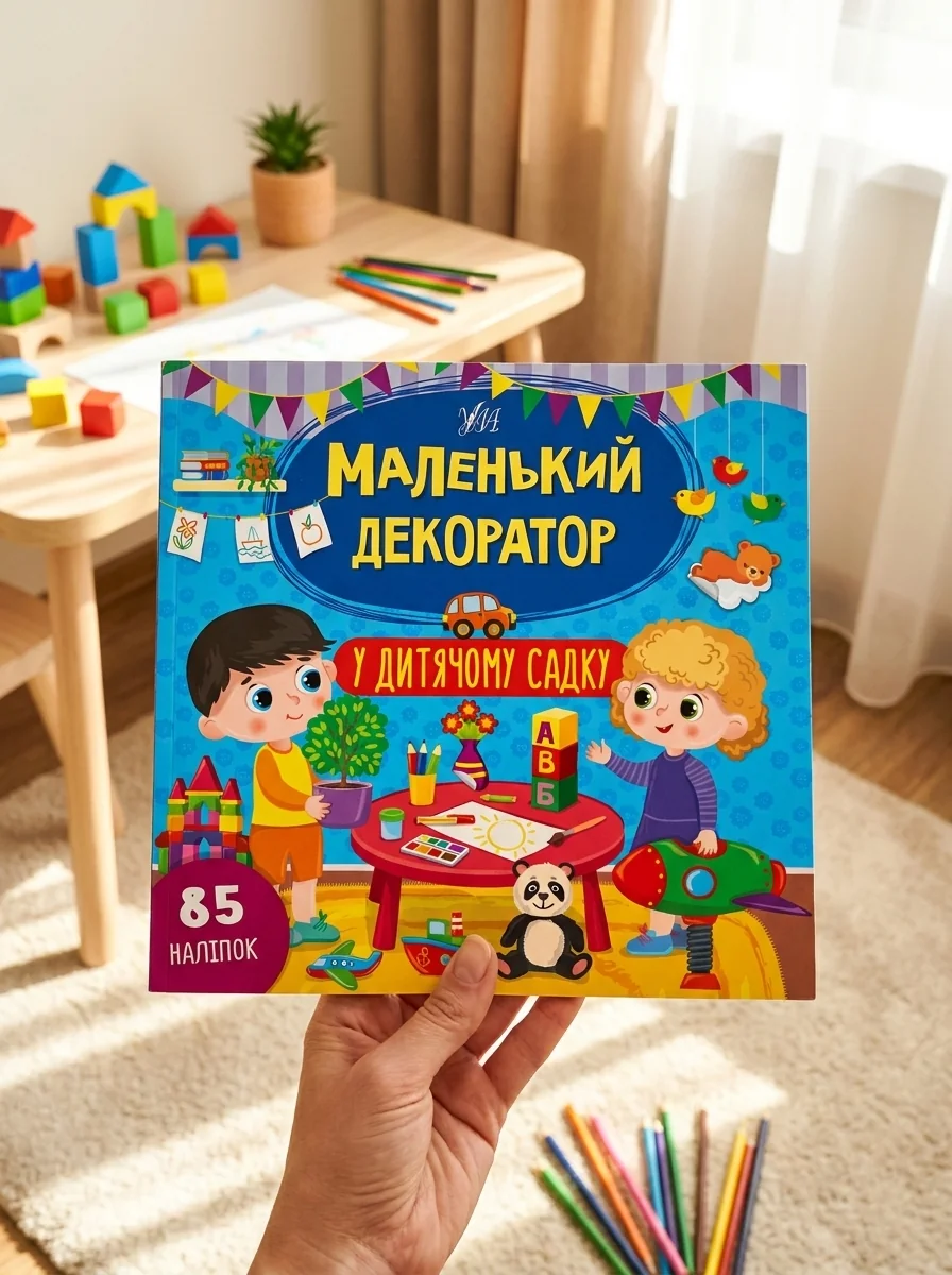Маленький декоратор. У дитячому садку. 85 наліпок — фото 2
