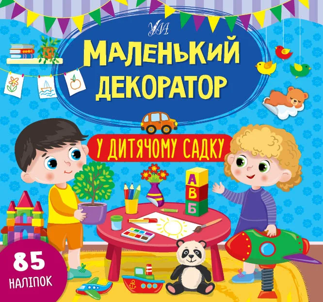 Маленький декоратор. У дитячому садку. 85 наліпок