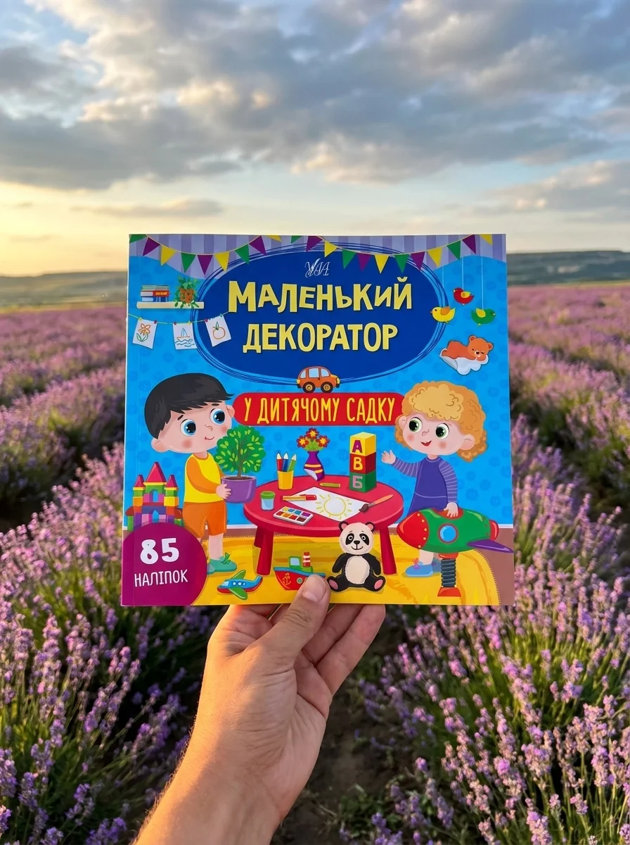 Маленький декоратор У дитячому садку УЛА — Дитяча література
