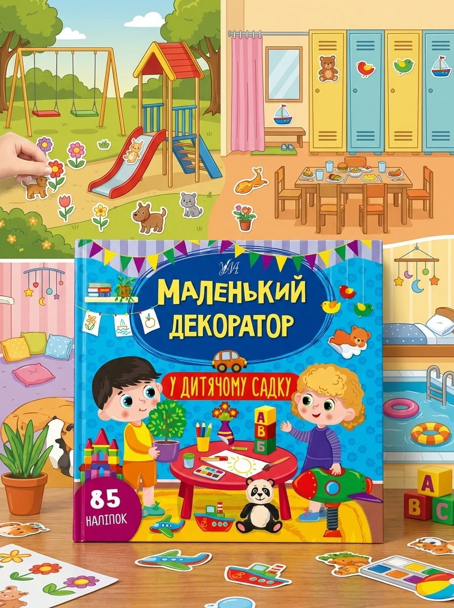 Маленький декоратор У дитячому садку УЛА — фото 2