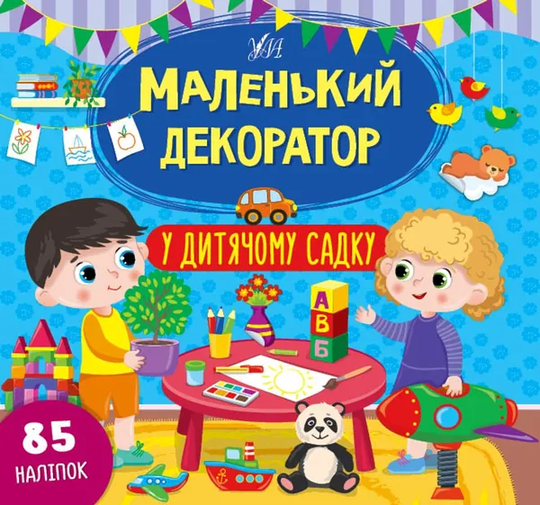 Маленький декоратор У дитячому садку УЛА