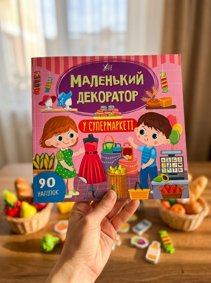 Маленький декоратор. У супермаркеті. 90 наліпок — фото 2