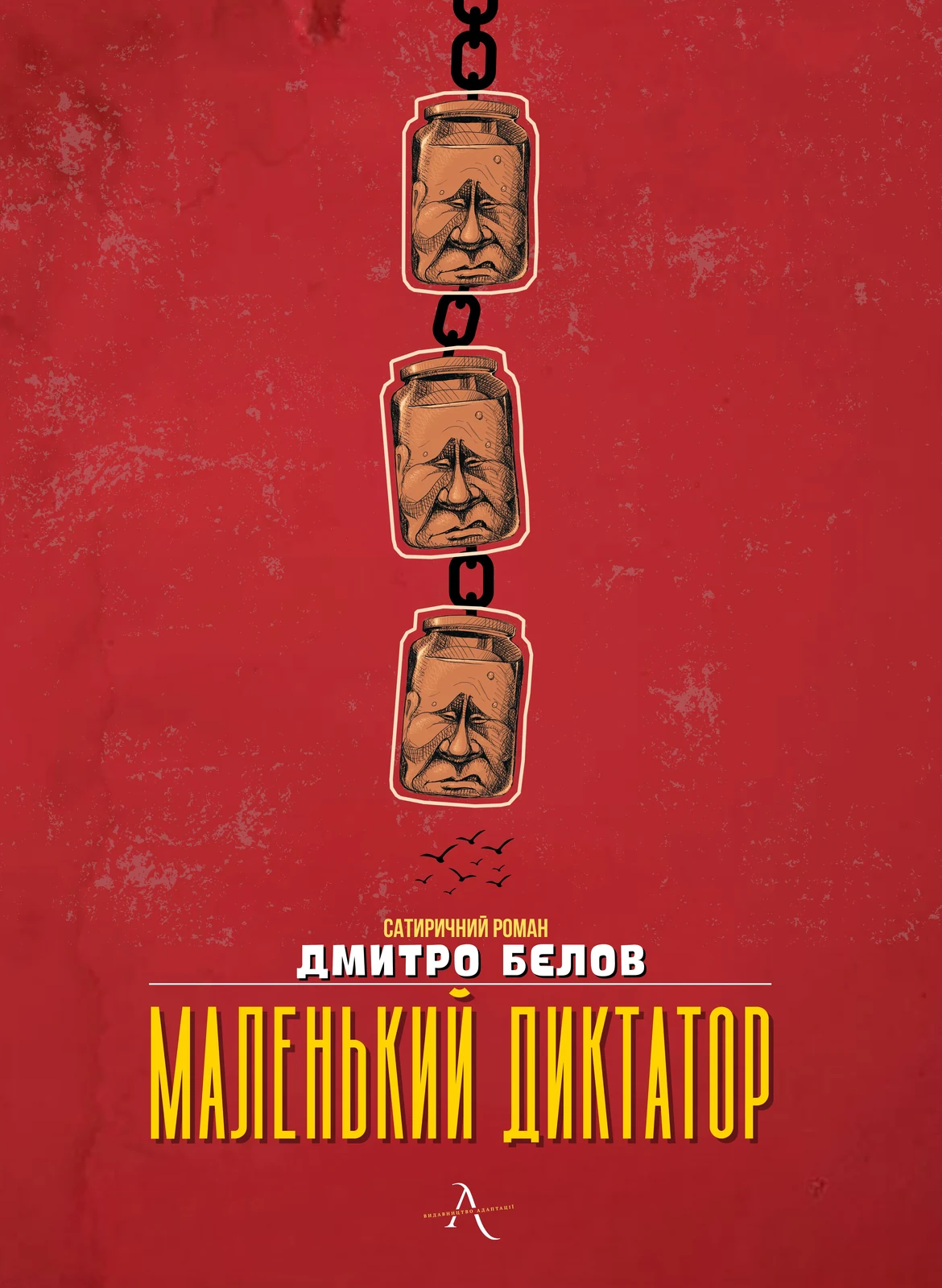 Маленький диктатор