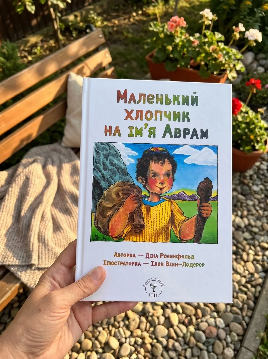 Маленький хлопчик на ім’я Аврам — Дитяча література