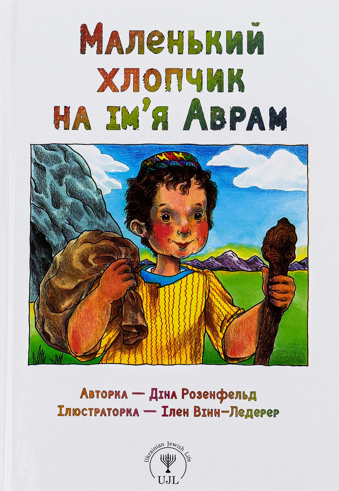 Маленький хлопчик на ім’я Аврам