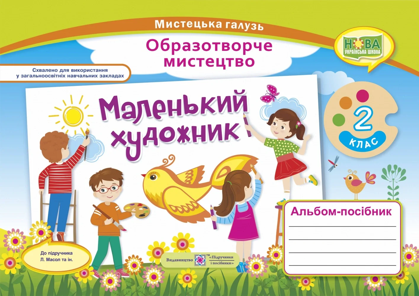 Маленький художник. 2 клас. Альбом-посібник з мистецтва