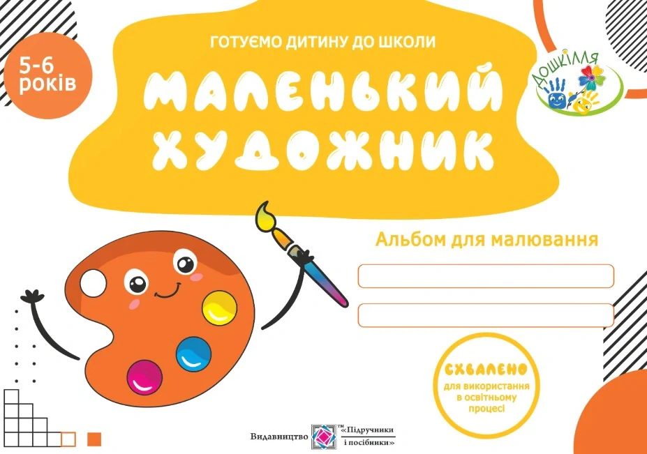 Маленький художник. Альбом для дітей 5-6 років
