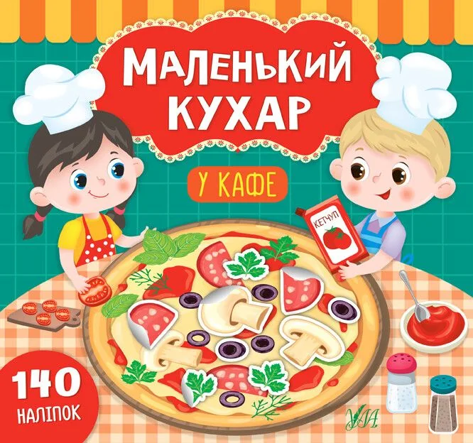 Маленький кухар. У кафе. 140 наліпок