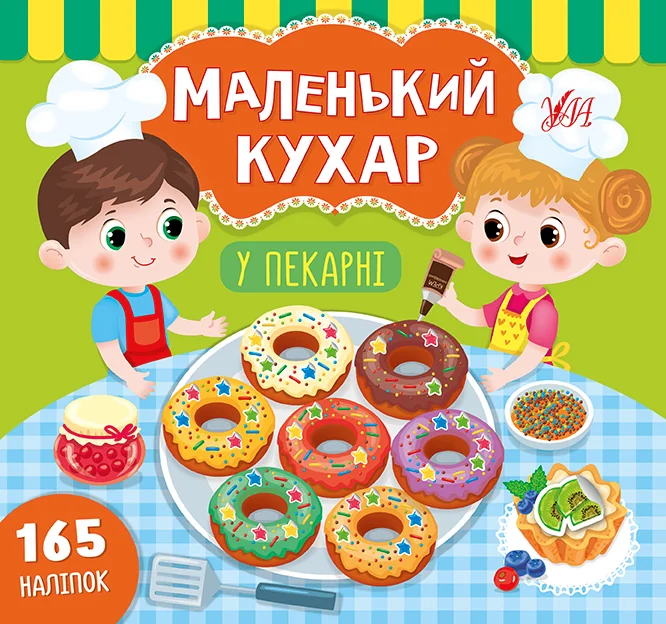 Маленький кухар. У пекарні. 165 наліпок